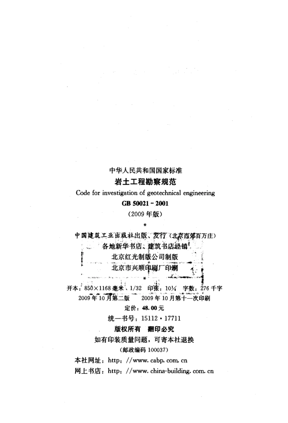 GB 50021-2001 岩土工程勘察规范（2009年版）.pdf_第2页