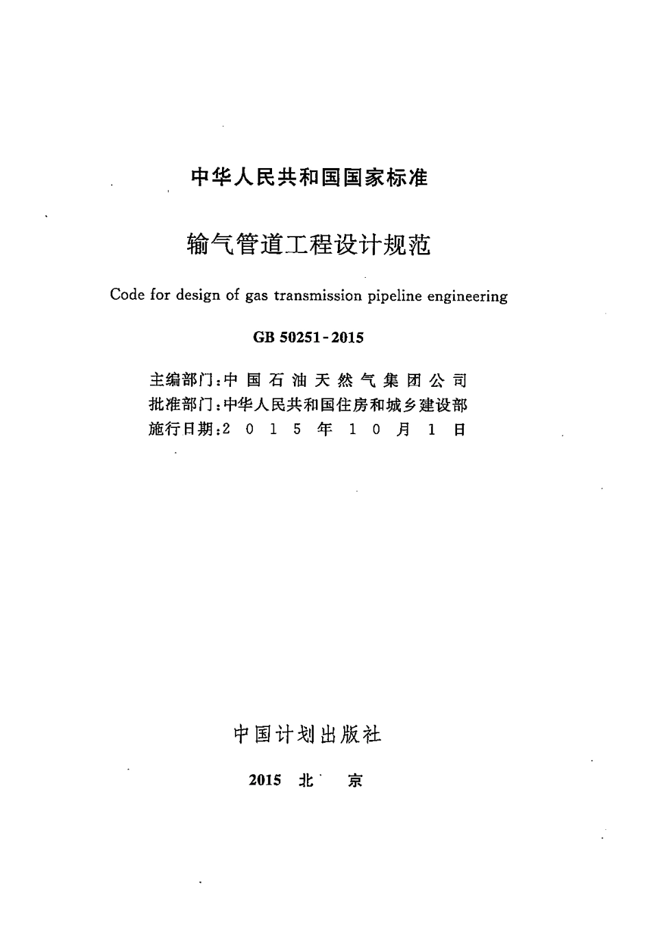 GB 50251-2015 输气管道工程设计规范.pdf_第1页