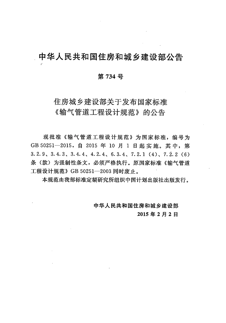 GB 50251-2015 输气管道工程设计规范.pdf_第3页