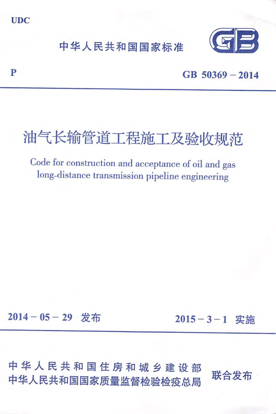 GB 50369-2014 油气长输管道工程施工及验收规范.pdf_第1页