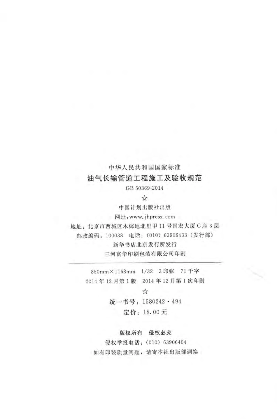 GB 50369-2014 油气长输管道工程施工及验收规范.pdf_第3页