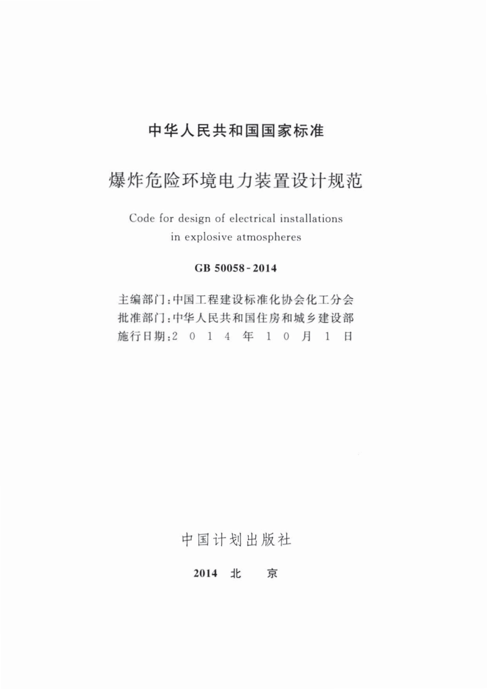 GB 50058-2014 爆炸危险环境电力装置设计规范.pdf_第2页