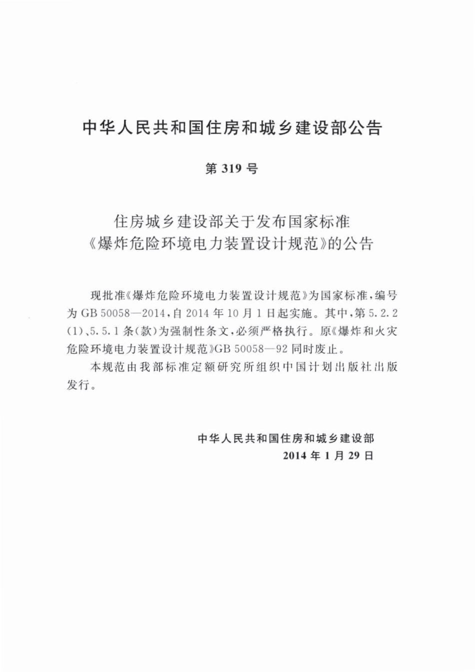 GB 50058-2014 爆炸危险环境电力装置设计规范.pdf_第3页