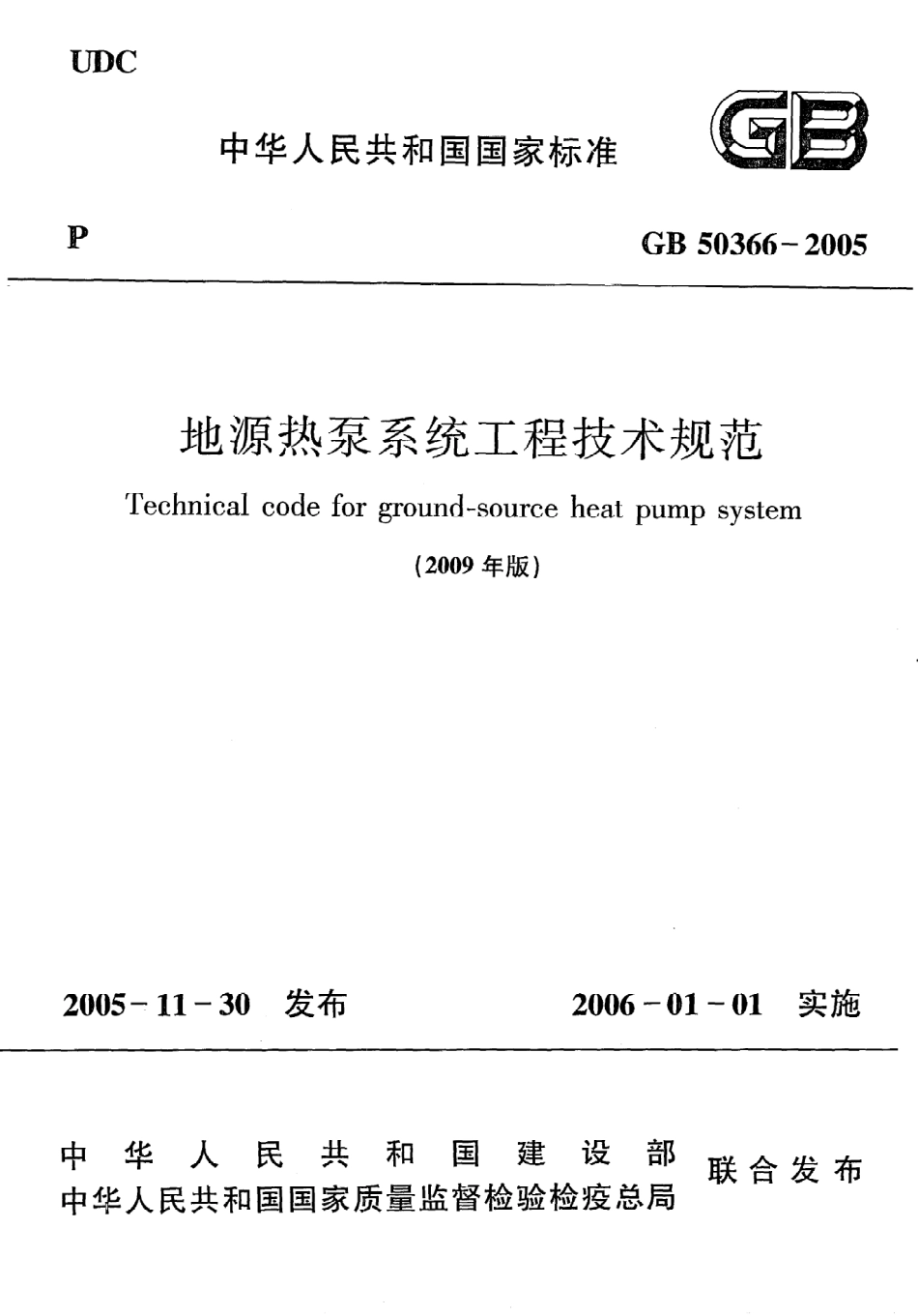 GB 50366-2005 地源热泵系统工程技术规范（2009年版）.pdf_第1页