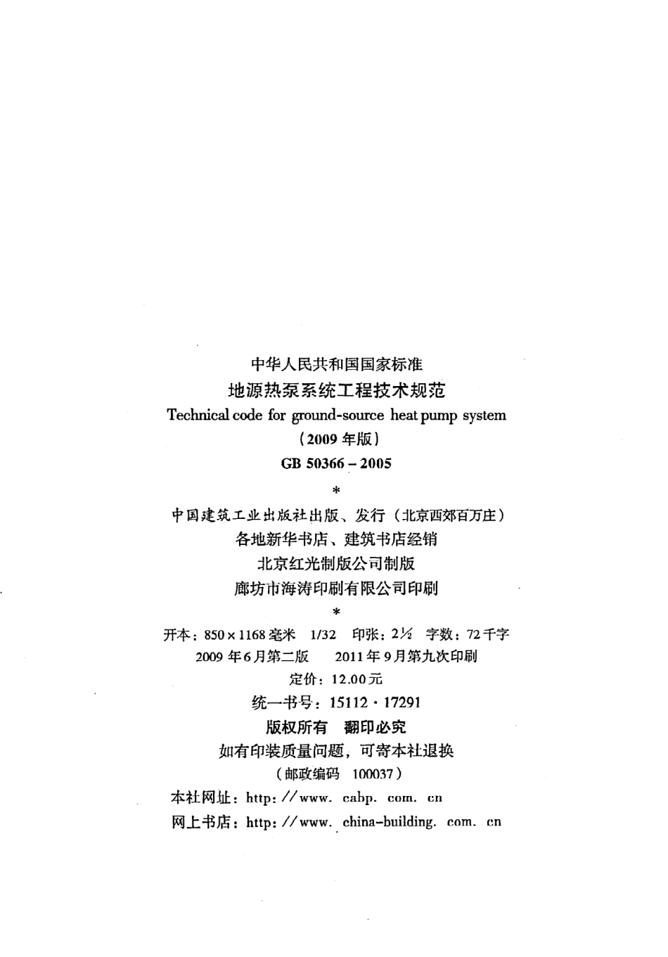 GB 50366-2005 地源热泵系统工程技术规范（2009年版）.pdf_第3页