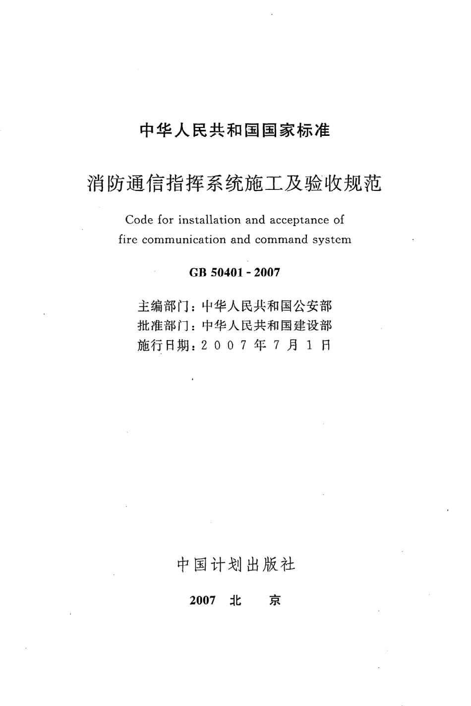 GB 50401-2007 消防通信指挥系统施工及验收规范.pdf_第2页