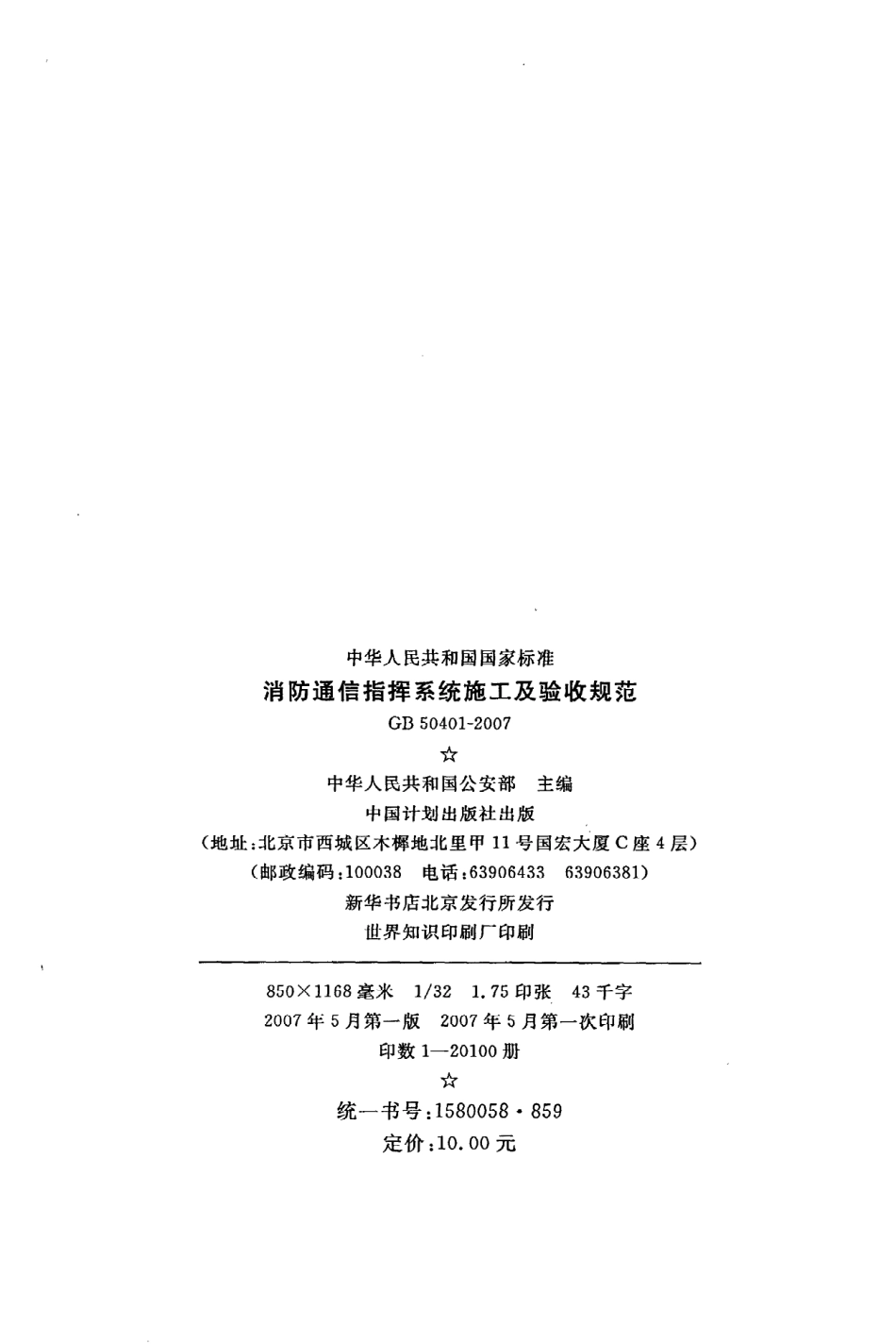 GB 50401-2007 消防通信指挥系统施工及验收规范.pdf_第3页