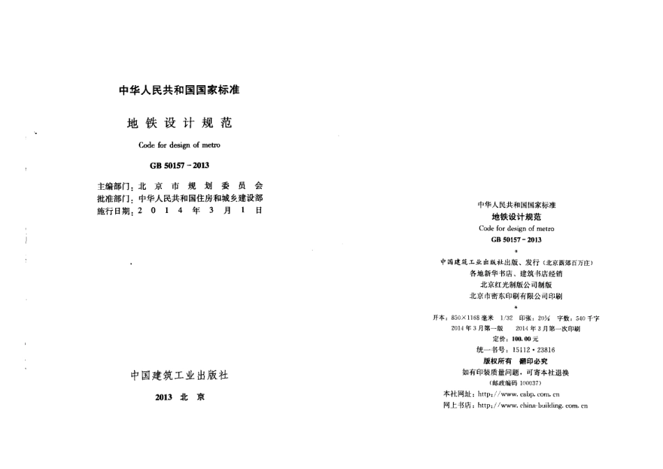 GB 50157-2013 地铁设计规范.pdf_第1页