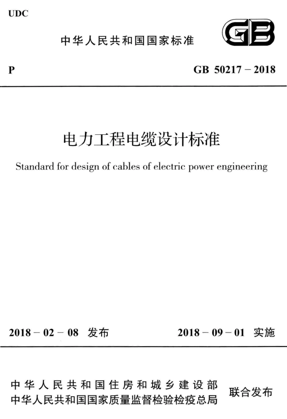 GB 50217-2018 电力工程电缆设计标准.pdf_第1页
