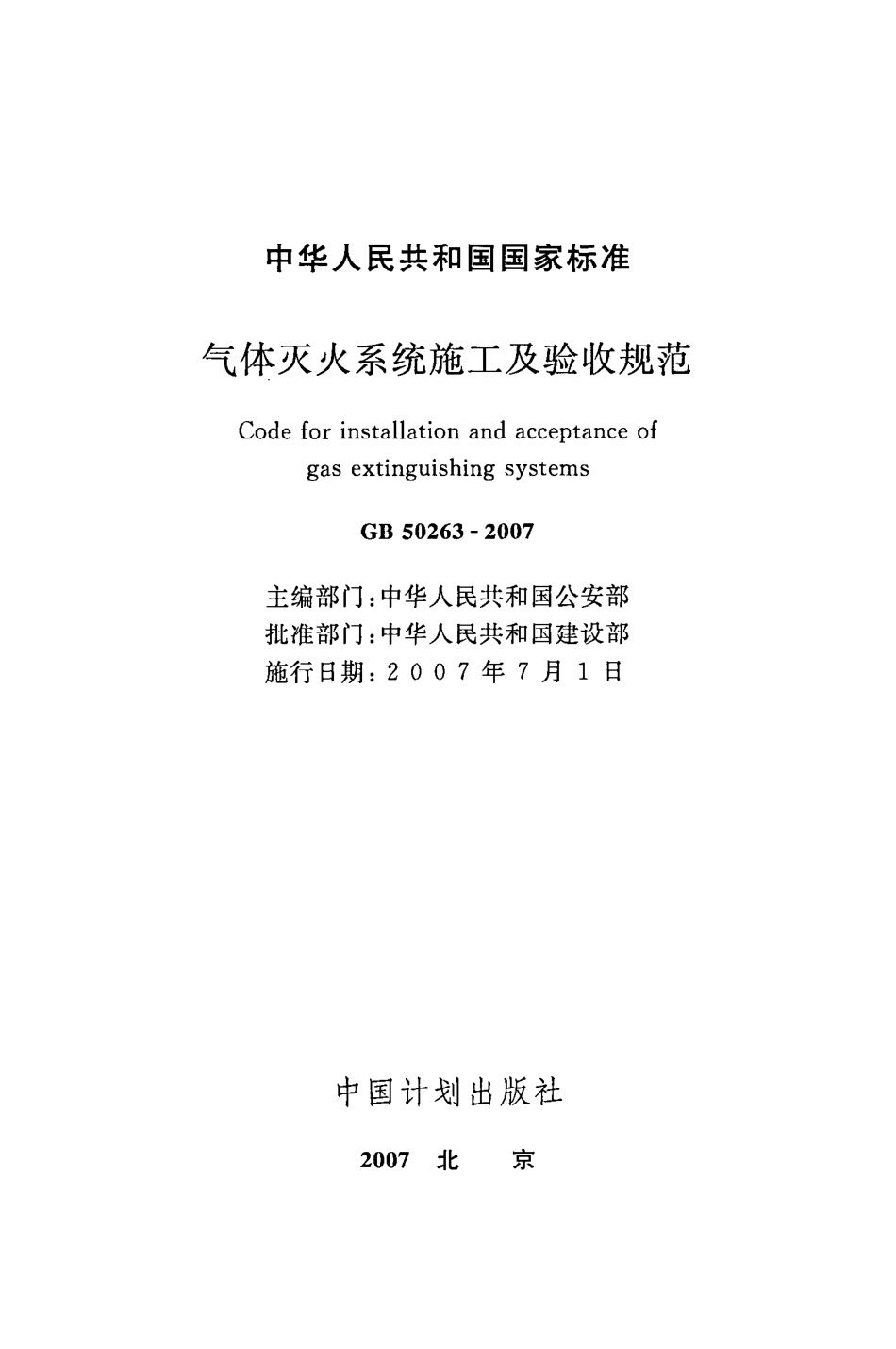 GB 50263-2007 气体灭火系统施工及验收规范.pdf_第2页