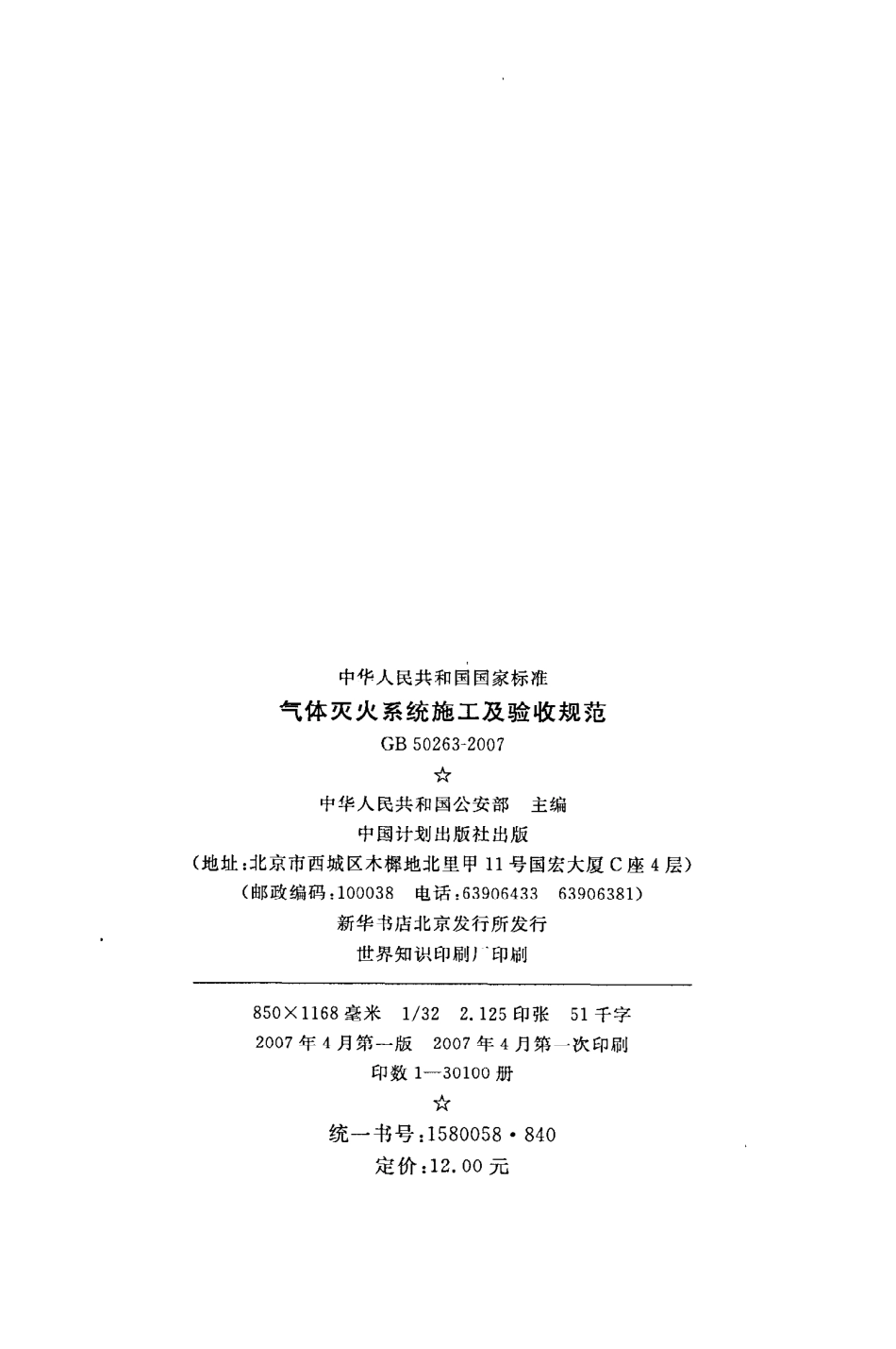 GB 50263-2007 气体灭火系统施工及验收规范.pdf_第3页
