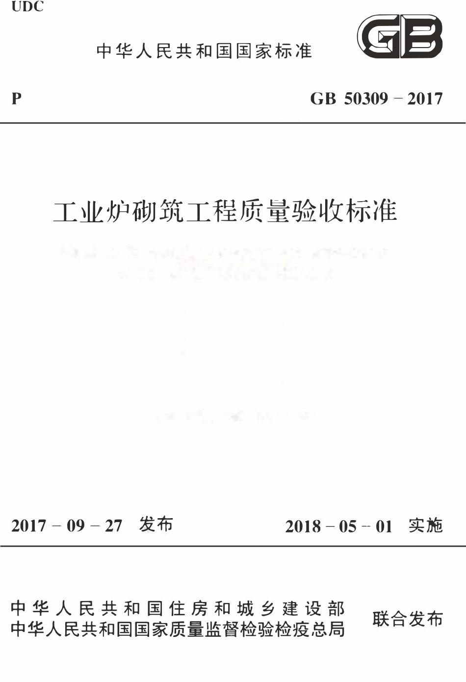 GB 50309-2017 工业炉砌筑工程质量验收规范.pdf_第1页