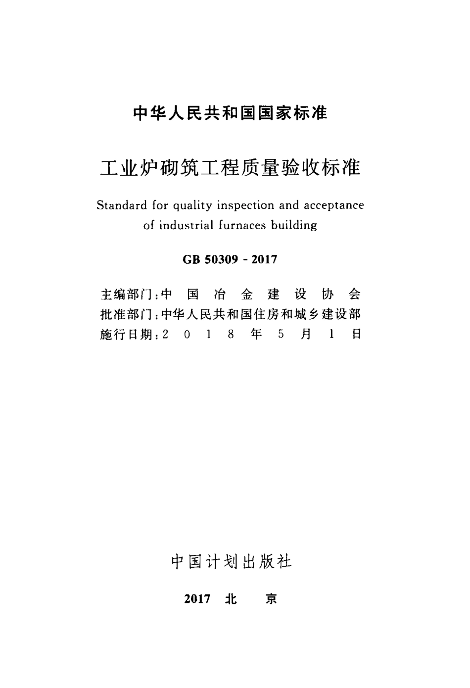GB 50309-2017 工业炉砌筑工程质量验收规范.pdf_第2页