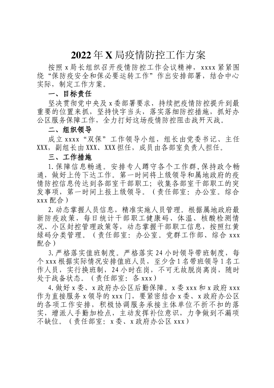 2022年X局疫情防控工作方案.docx_第1页