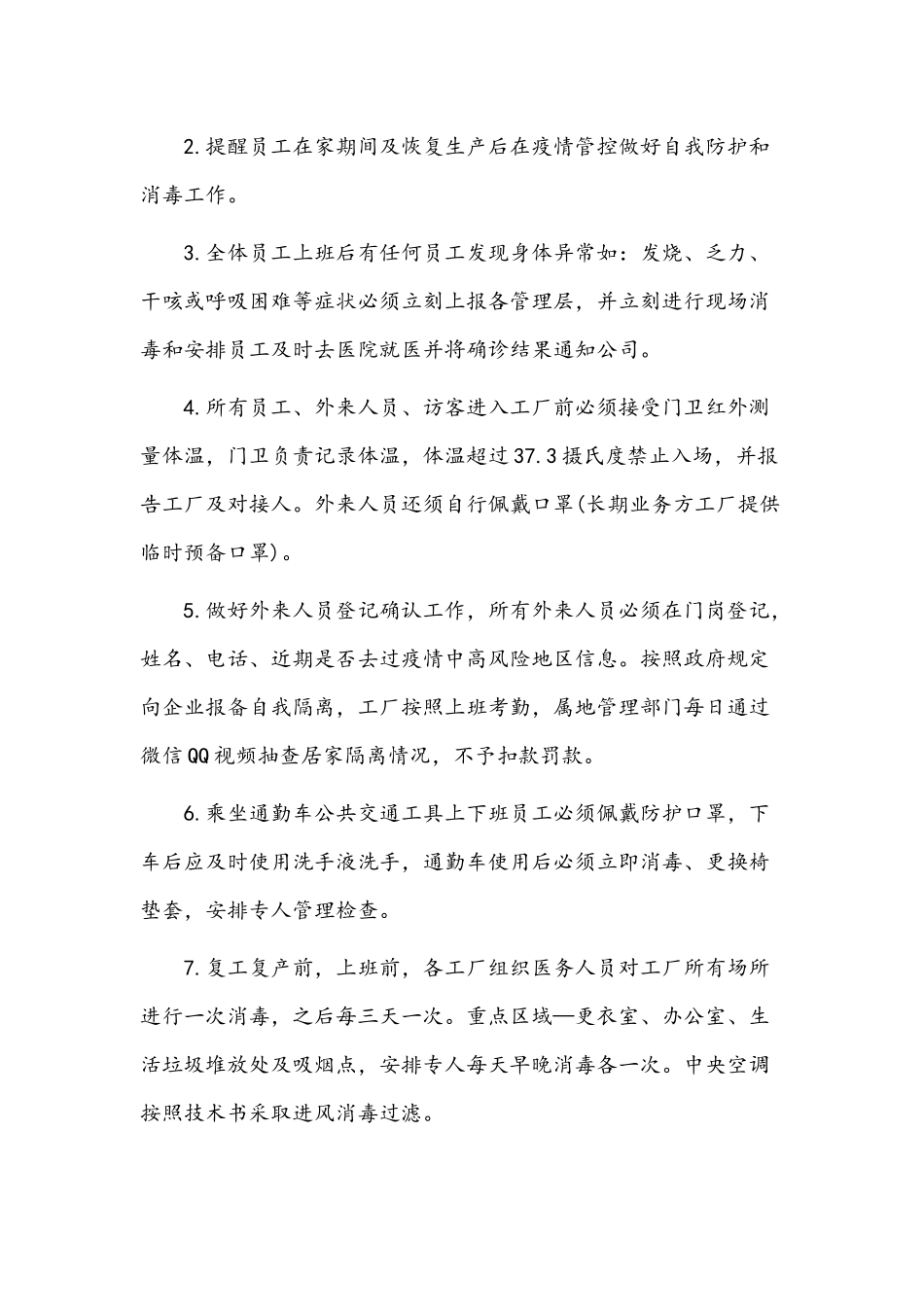 2022年关于企业疫情防控工作方案【10篇】汇编.docx_第2页