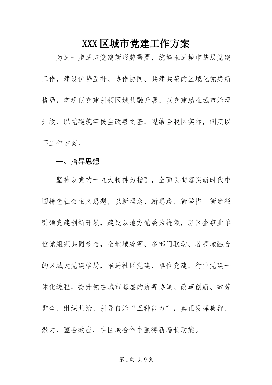 2023年XXX区城市党建工作方案.docx_第1页