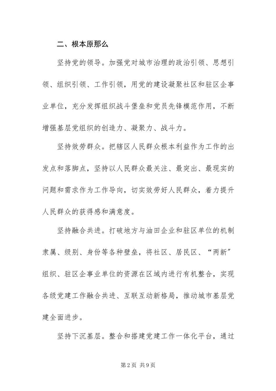 2023年XXX区城市党建工作方案.docx_第2页