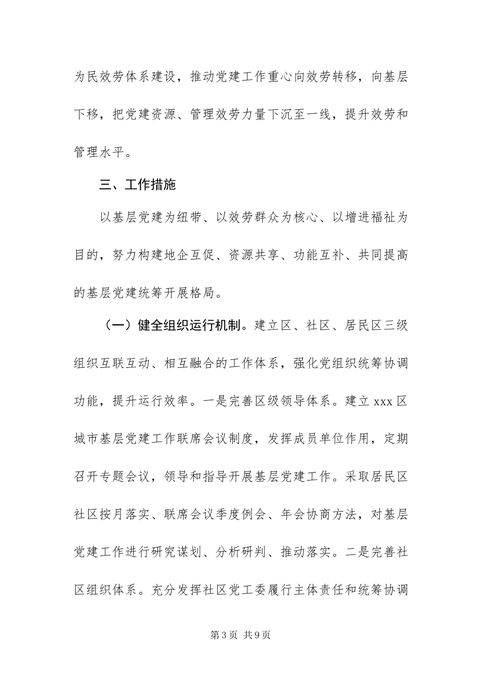 2023年XXX区城市党建工作方案.docx_第3页