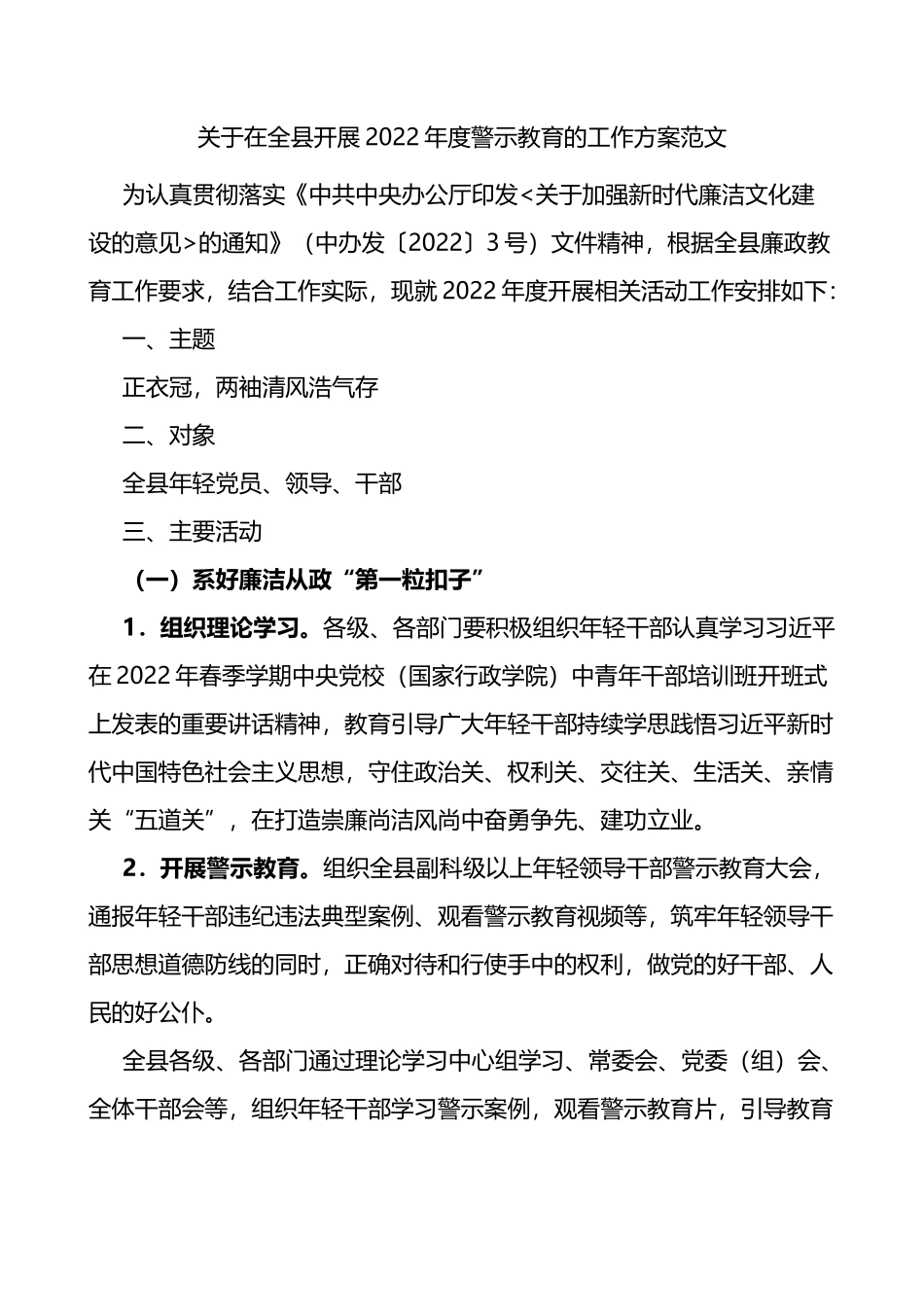 2022年度警示教育的工作方案范文活动方案.docx_第1页