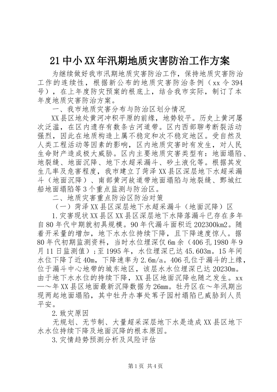 2023年2中小汛期地质灾害防治工作方案新编.docx_第1页