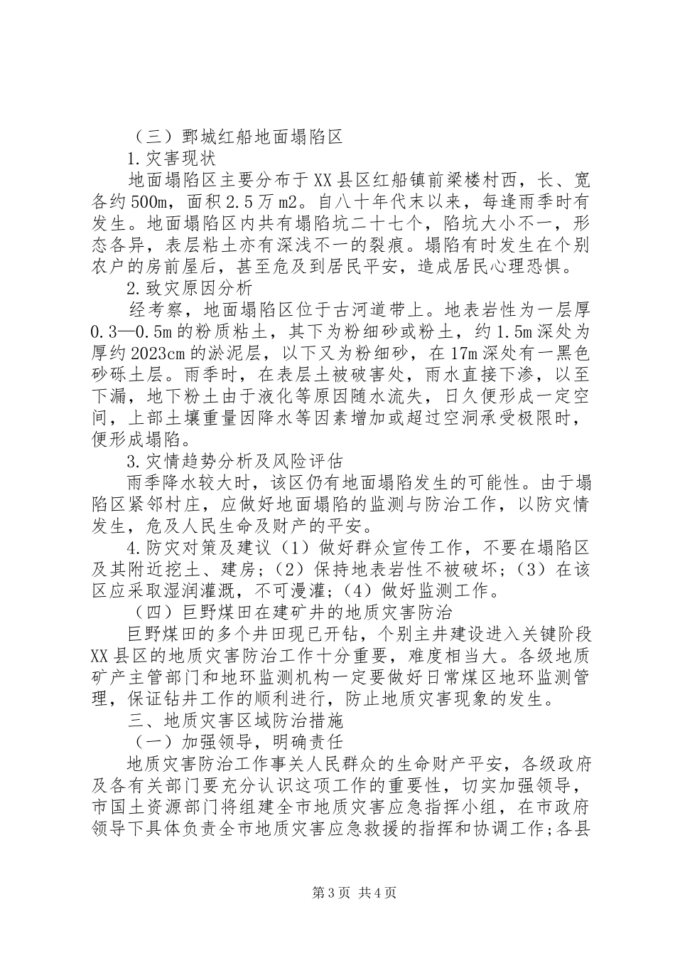 2023年2中小汛期地质灾害防治工作方案新编.docx_第3页