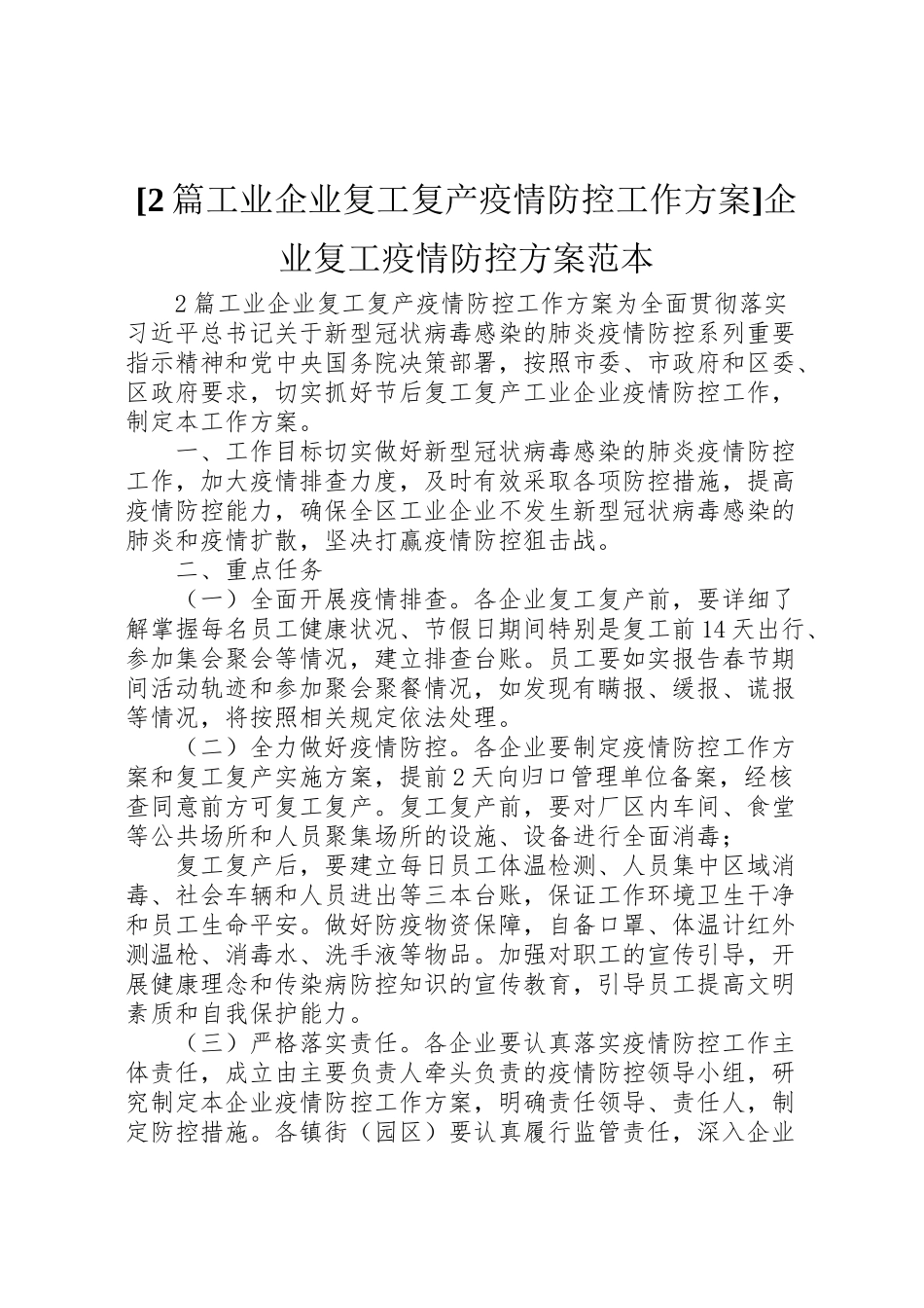 2023年2篇工业企业复工复产疫情防控工作方案企业复工疫情防控方案范本.doc_第1页