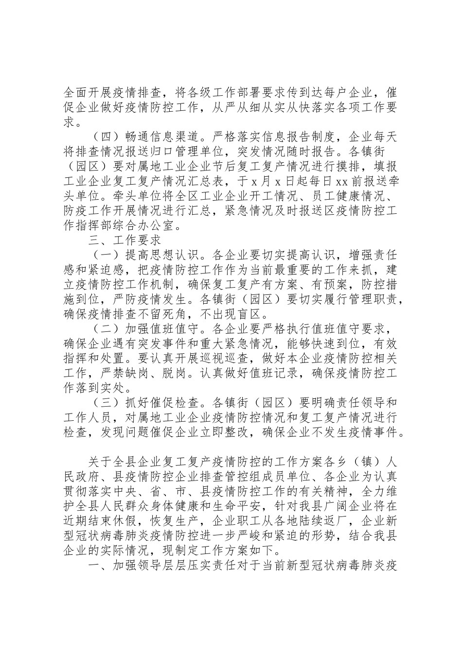 2023年2篇工业企业复工复产疫情防控工作方案企业复工疫情防控方案范本.doc_第2页