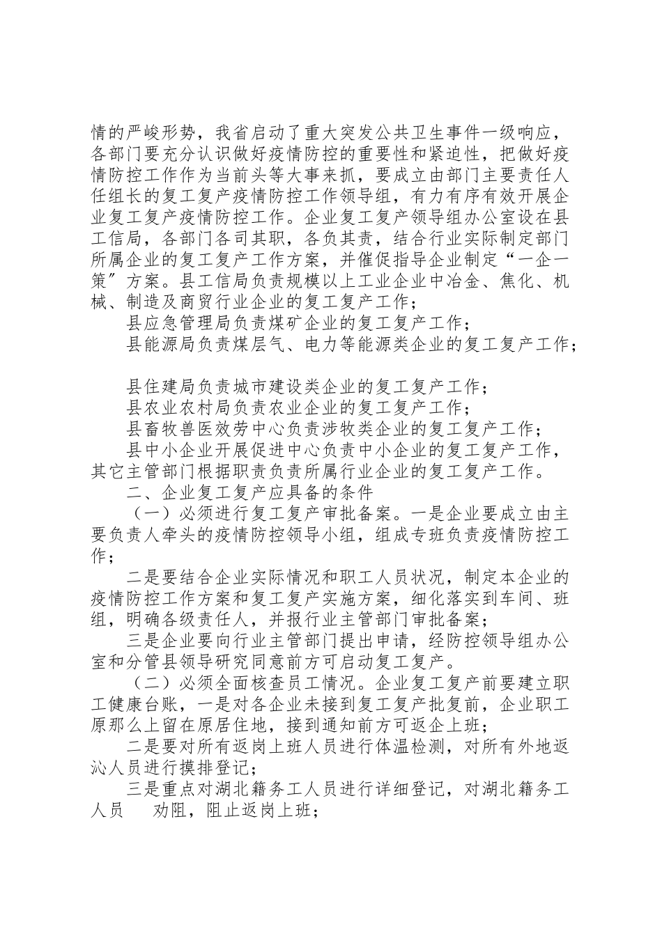 2023年2篇工业企业复工复产疫情防控工作方案企业复工疫情防控方案范本.doc_第3页