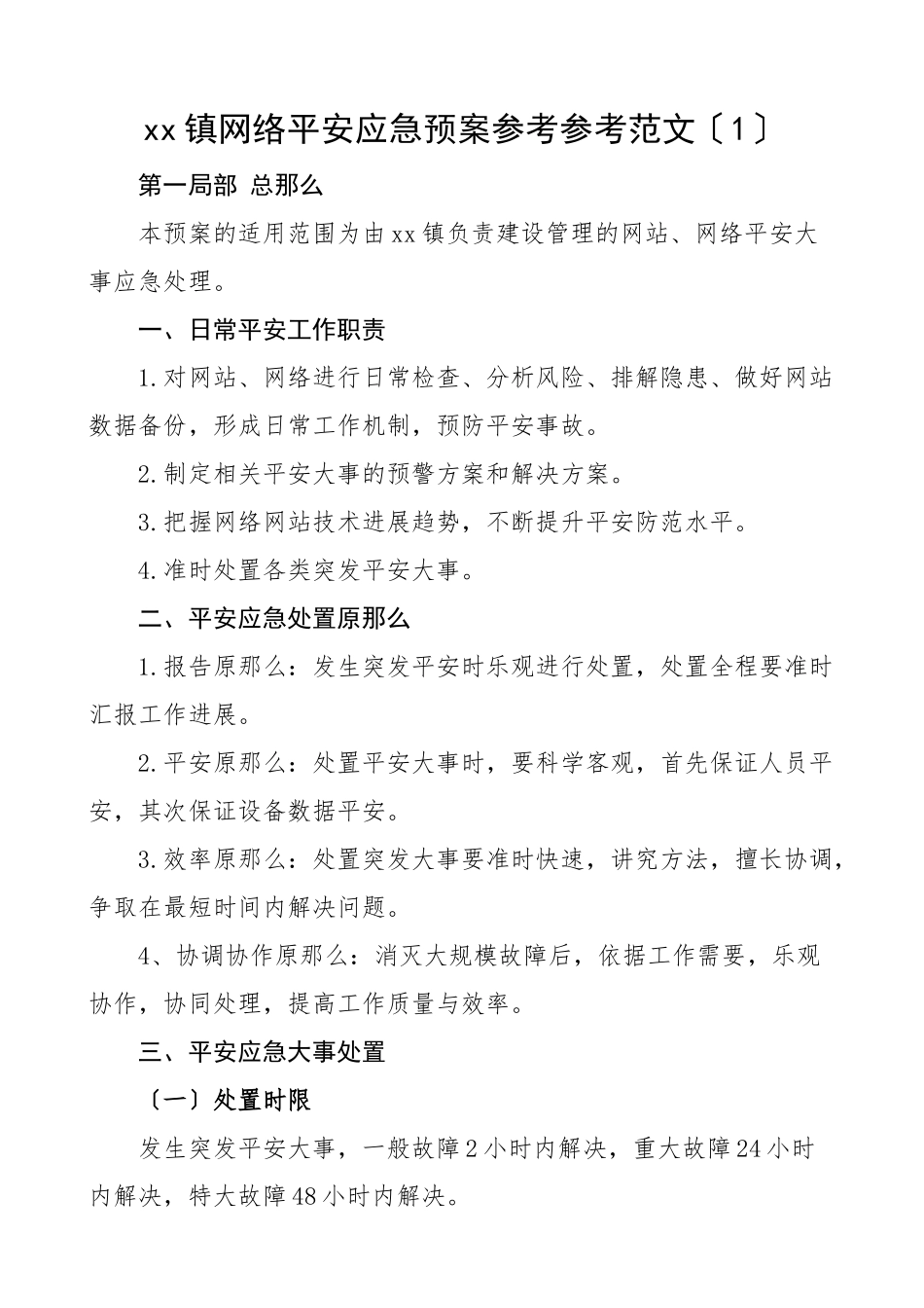 2023年4篇乡镇街道网络安全事件应急预案4篇工作方案.doc_第1页