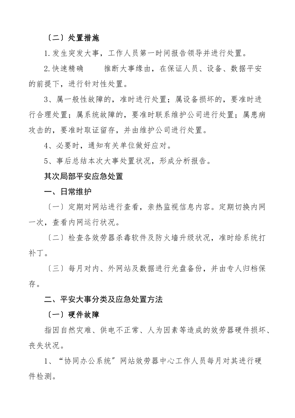 2023年4篇乡镇街道网络安全事件应急预案4篇工作方案.doc_第2页