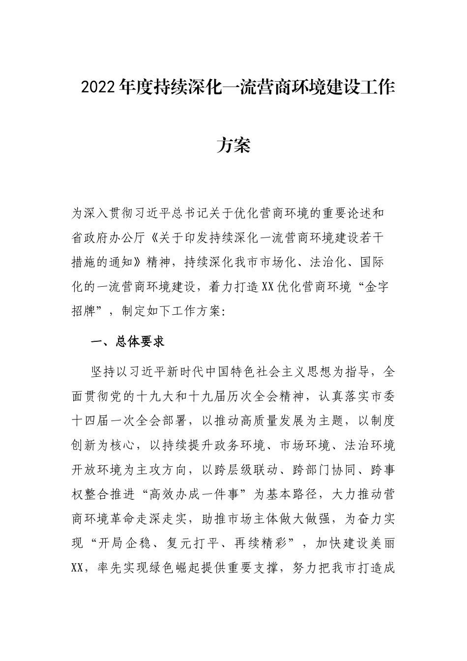2022年度持续深化一流营商环境建设工作方案.docx_第1页