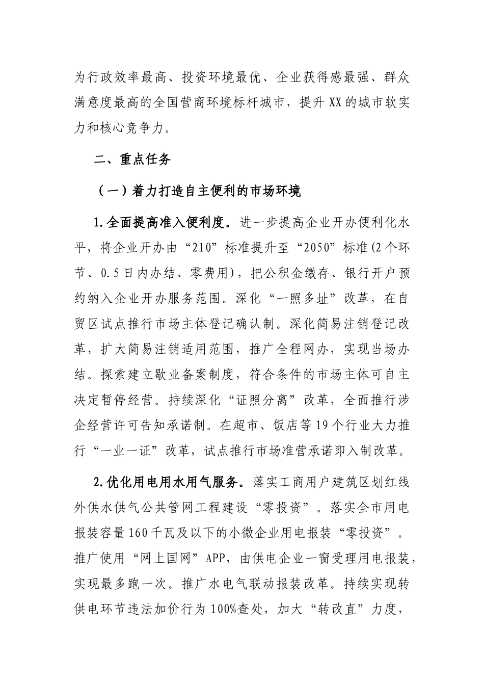 2022年度持续深化一流营商环境建设工作方案.docx_第2页