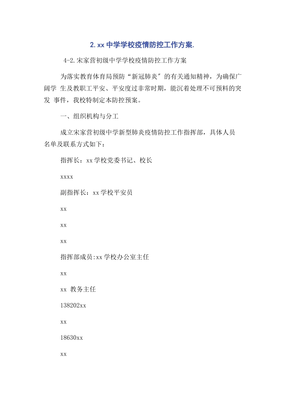 2023年2中学学校疫情防控工作方案.docx_第1页