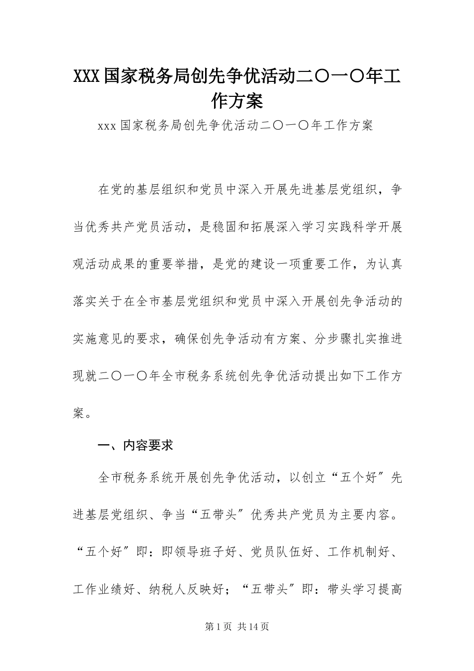 2023年XXX国家税务局创先争优活动二○一○年工作方案新编.docx_第1页