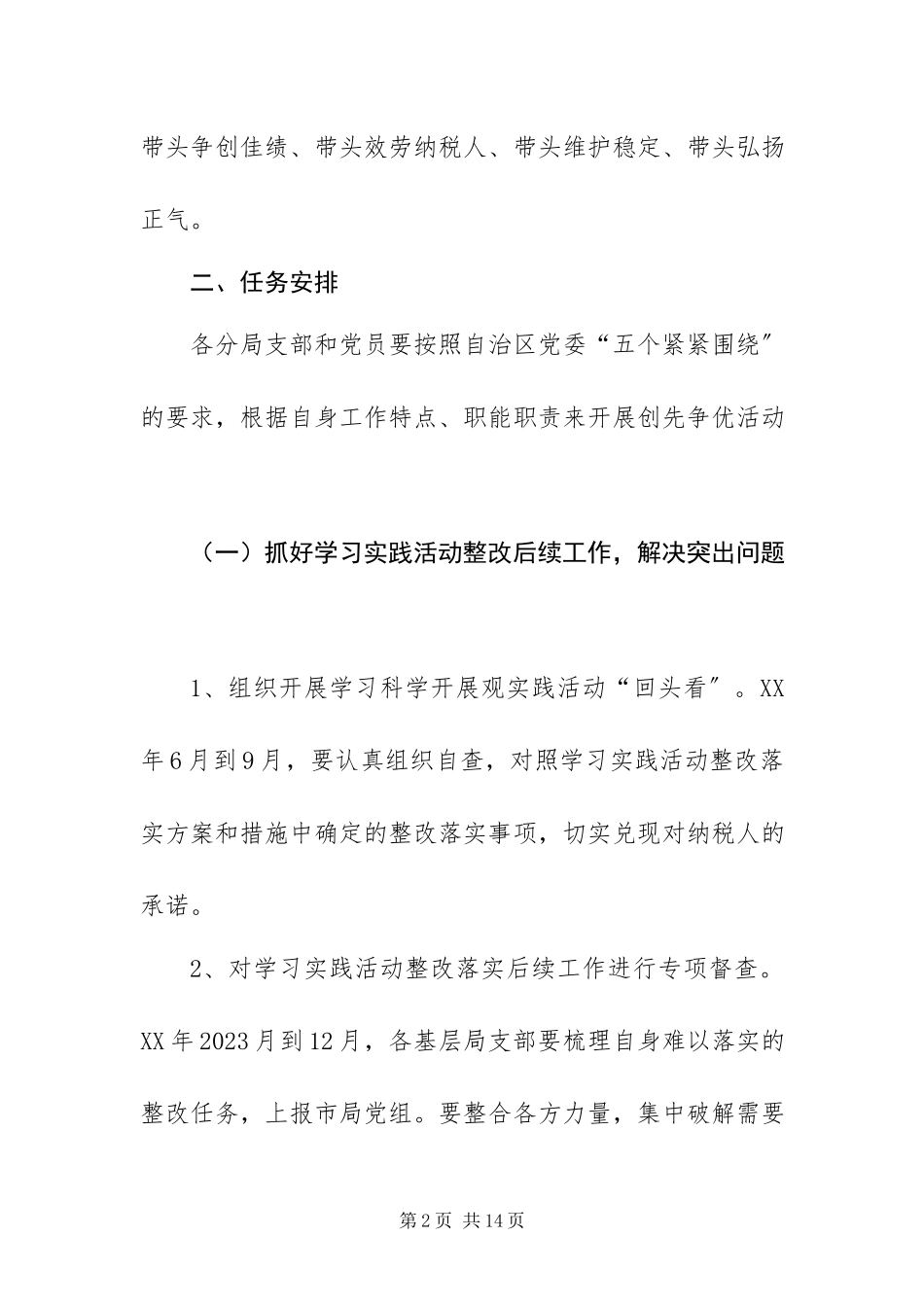 2023年XXX国家税务局创先争优活动二○一○年工作方案新编.docx_第2页