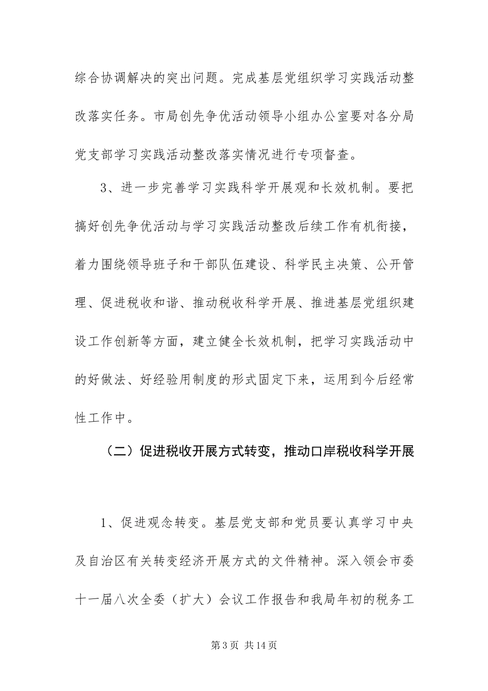 2023年XXX国家税务局创先争优活动二○一○年工作方案新编.docx_第3页