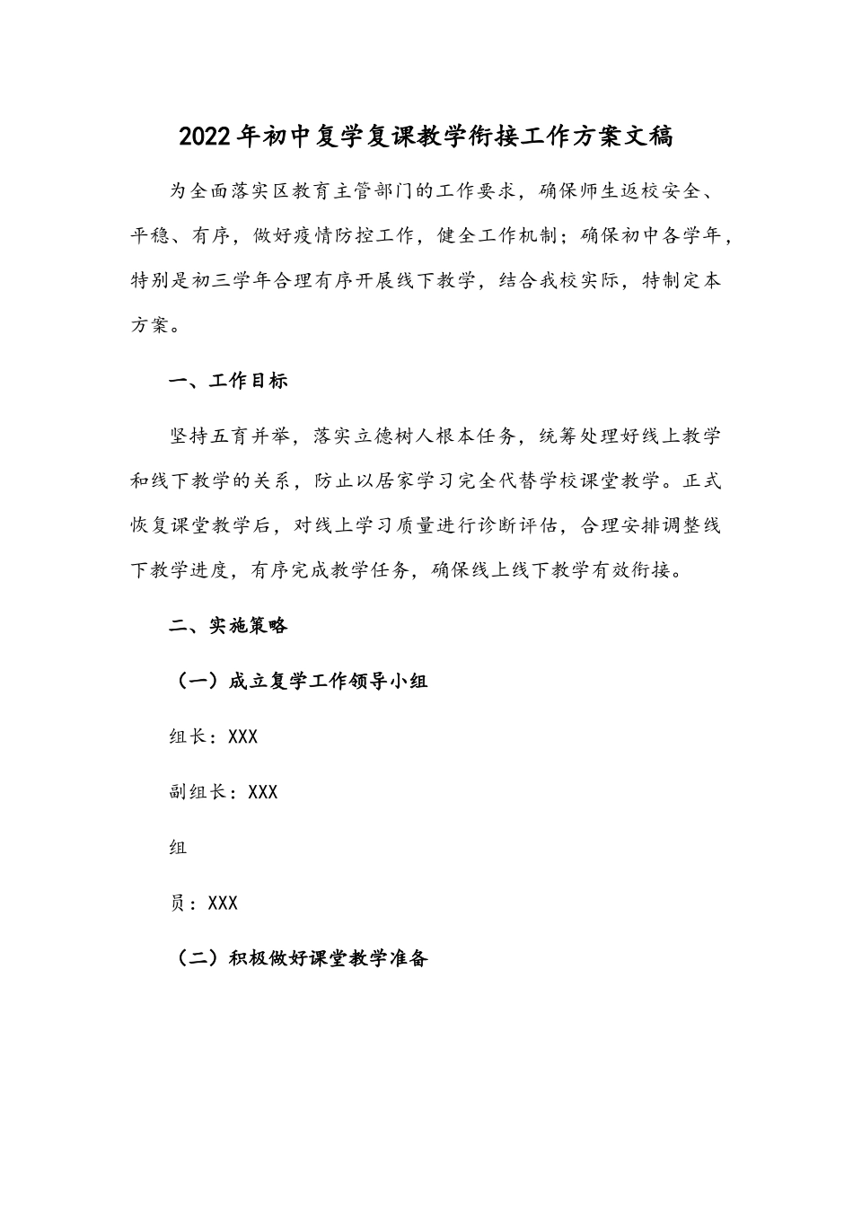 2022年初中复学复课教学衔接工作方案文稿.docx_第1页