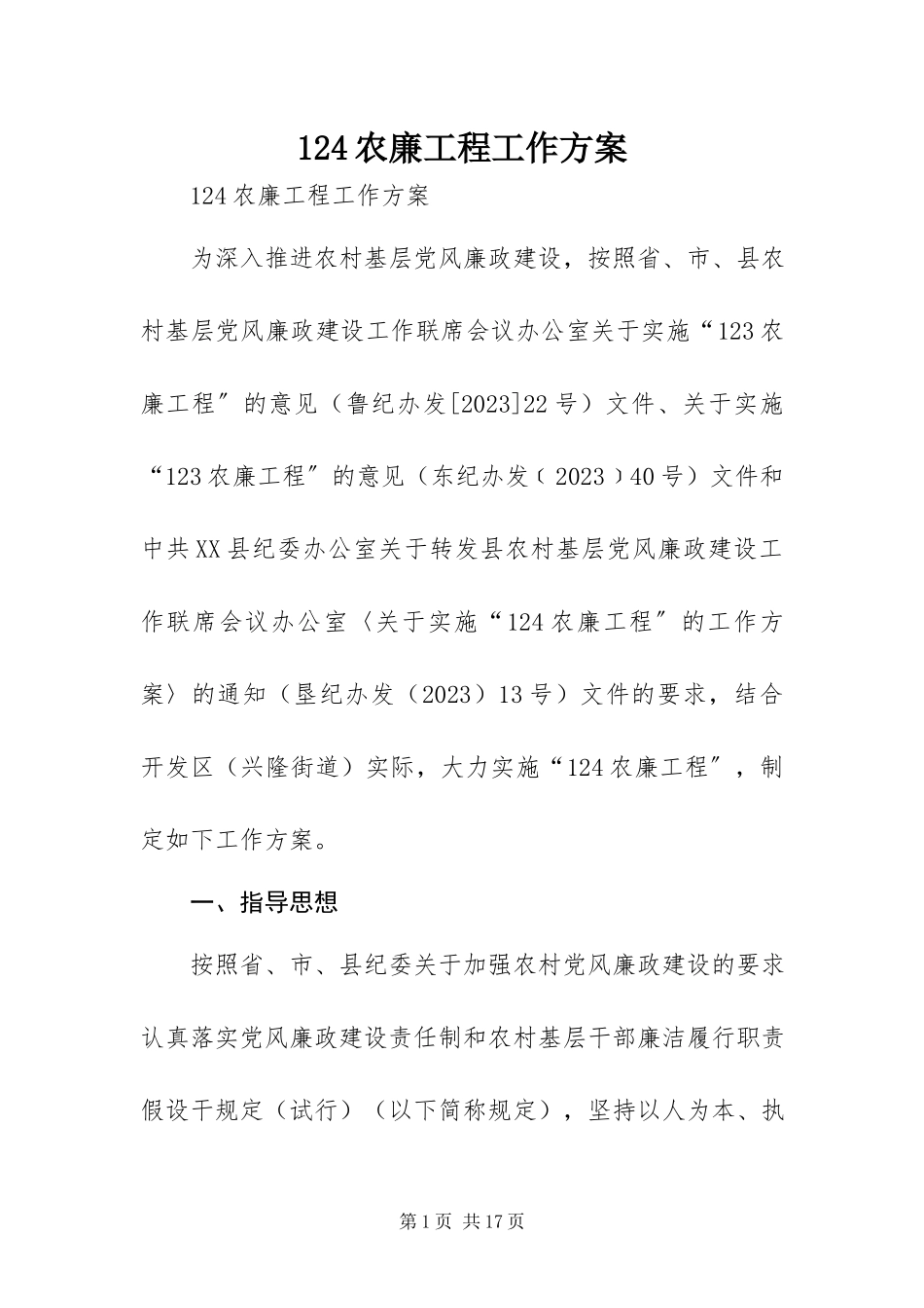 2023年24农廉工程工作方案新编.docx_第1页