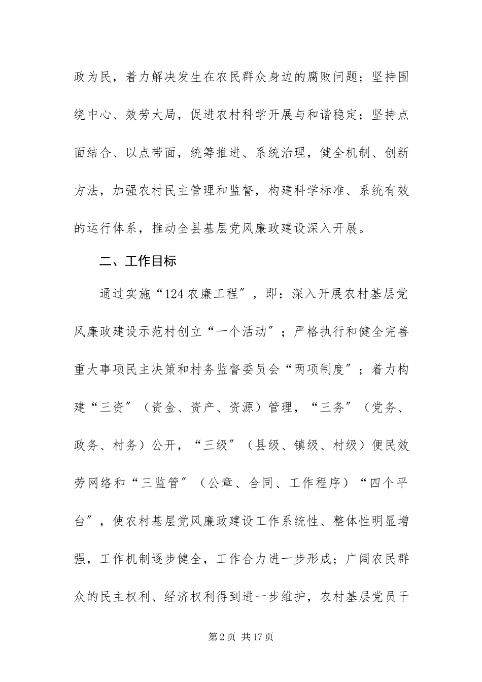 2023年24农廉工程工作方案新编.docx_第2页