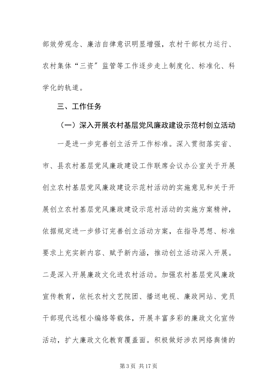 2023年24农廉工程工作方案新编.docx_第3页