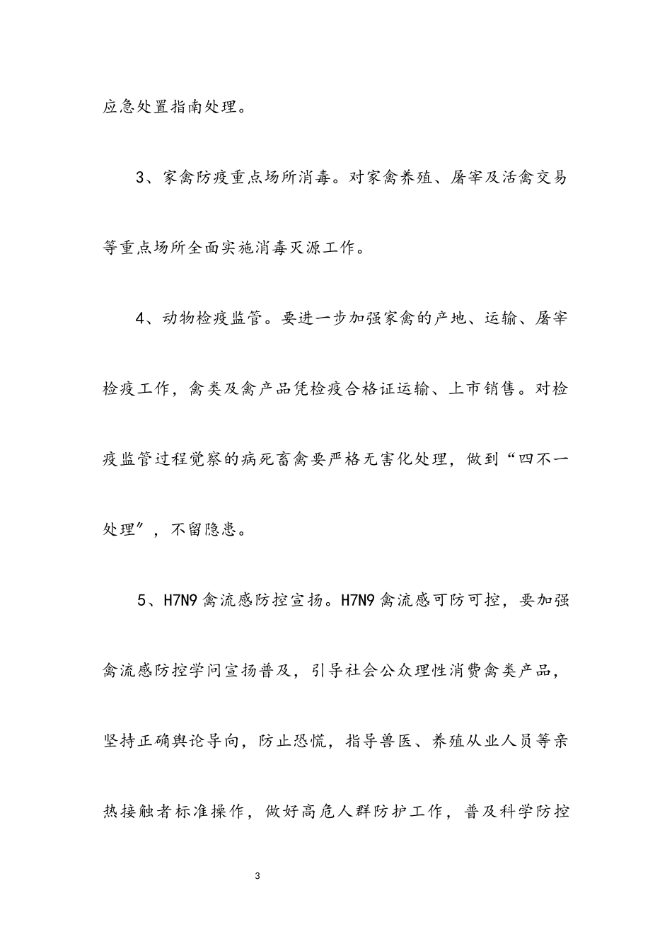 2023年H7N9禽流感防控工作方案.docx_第3页