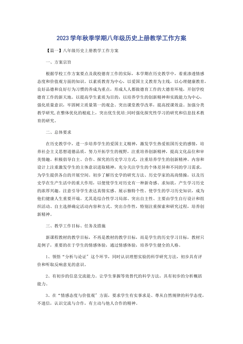 2023学年秋季学期八年级历史上册教学工作方案.docx_第1页