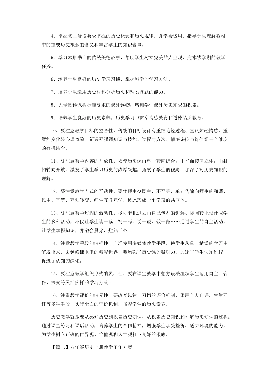 2023学年秋季学期八年级历史上册教学工作方案.docx_第2页