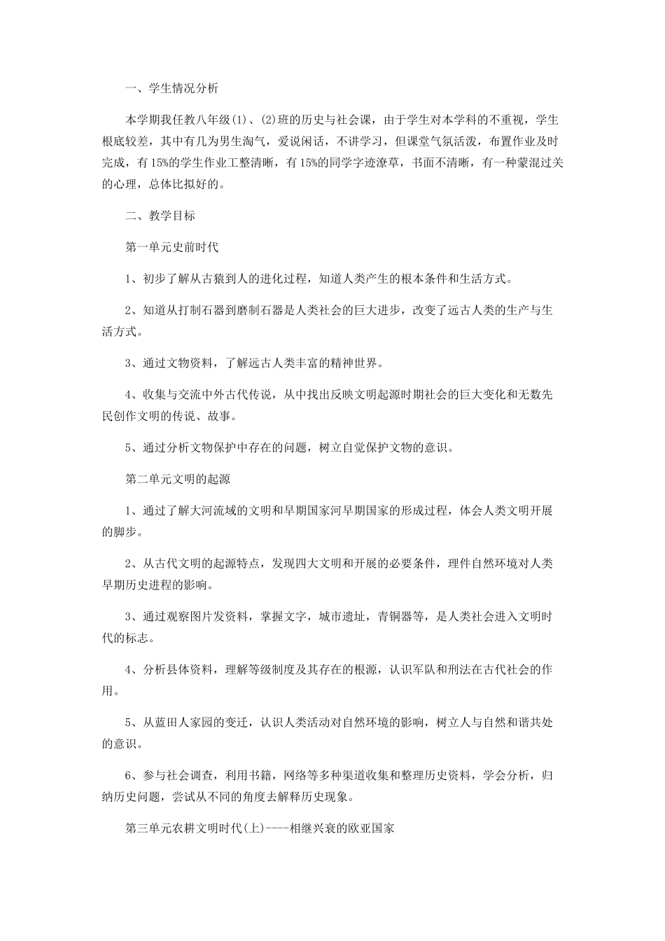2023学年秋季学期八年级历史上册教学工作方案.docx_第3页
