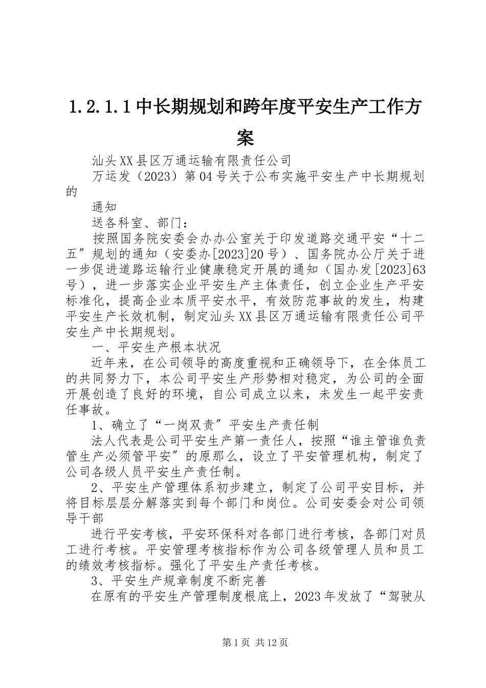 2023年2中长期规划和跨年度安全生产工作方案新编.docx_第1页