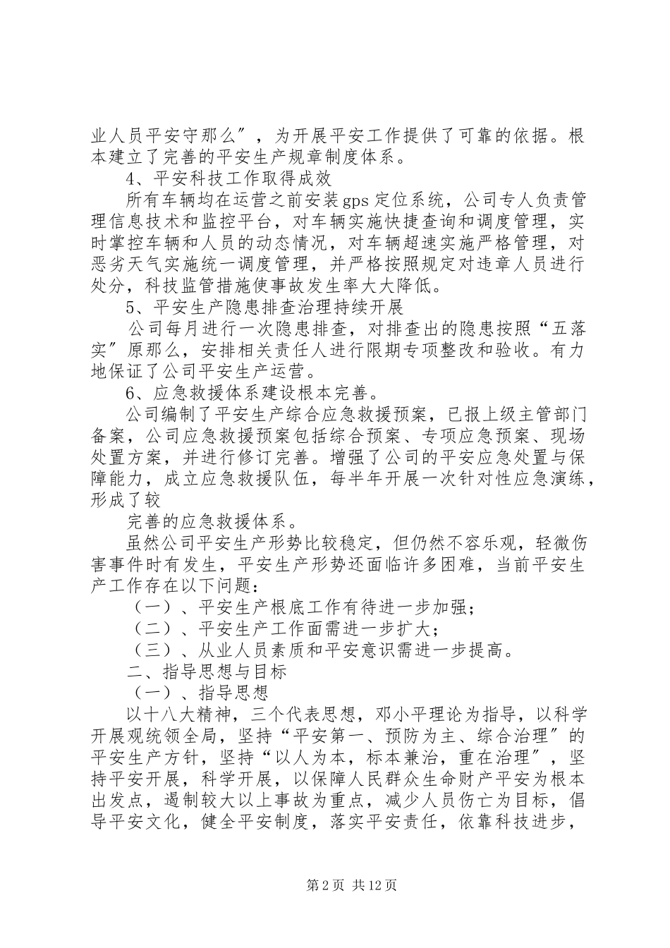 2023年2中长期规划和跨年度安全生产工作方案新编.docx_第2页
