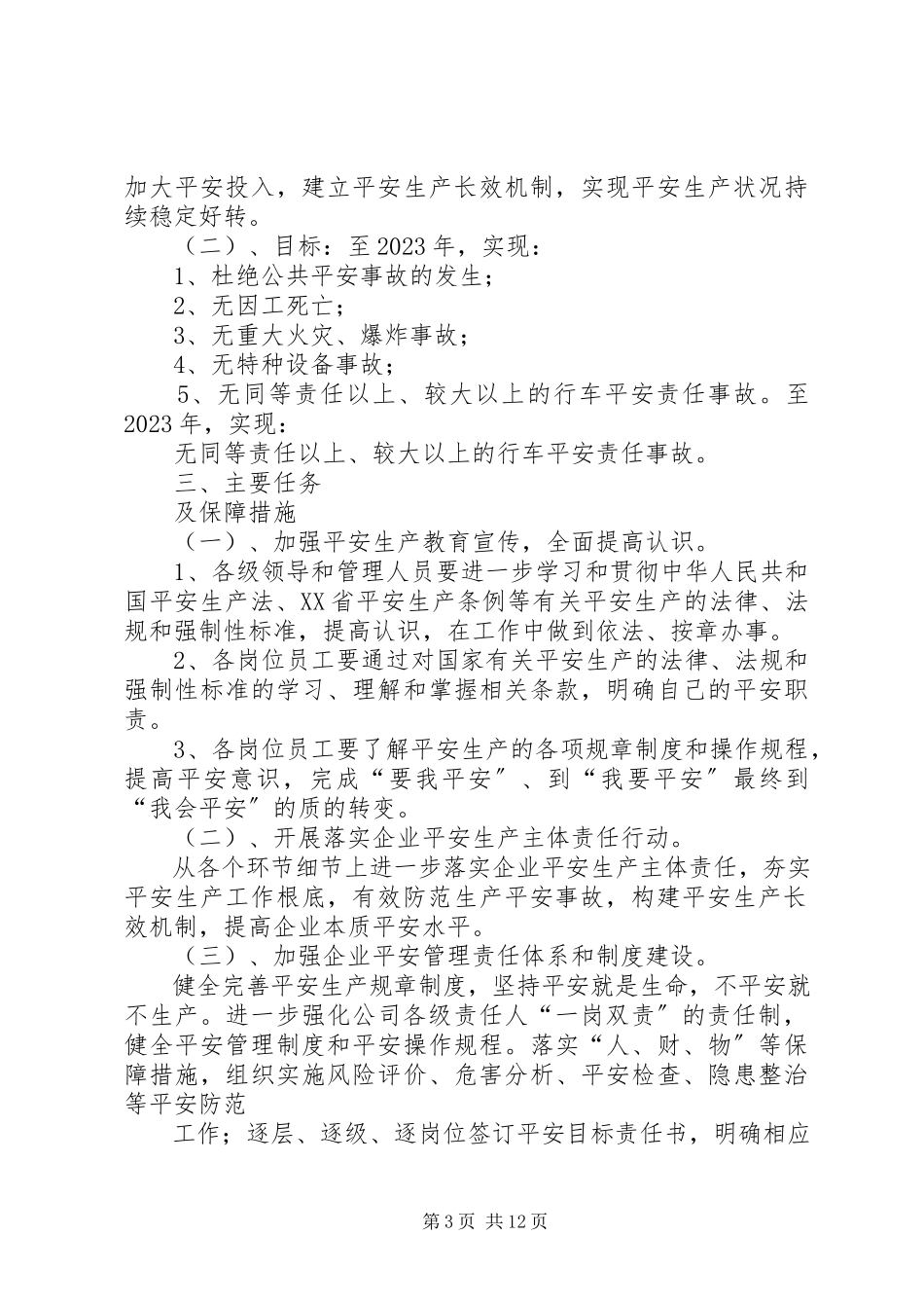 2023年2中长期规划和跨年度安全生产工作方案新编.docx_第3页