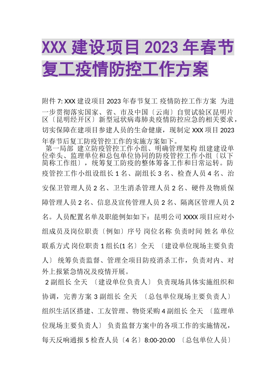 2023年XXX建设项目春节复工疫情防控工作方案.doc_第1页