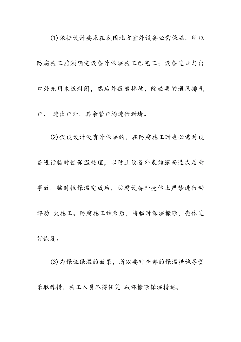 2023冬季防腐施工特殊措施工作方案.doc_第3页