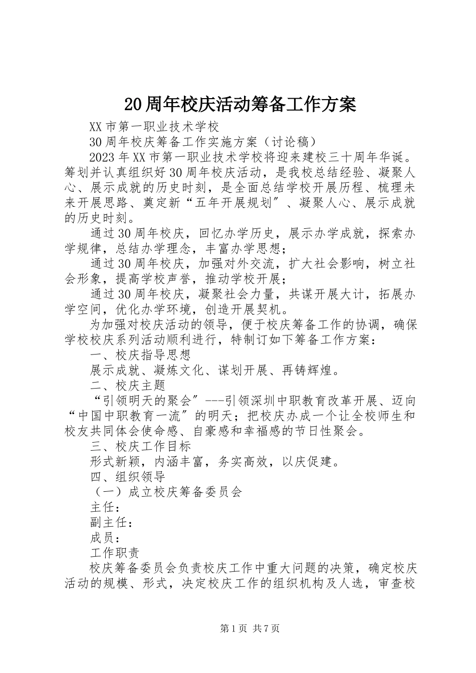 2023年2周年校庆活动筹备工作方案新编.docx_第1页